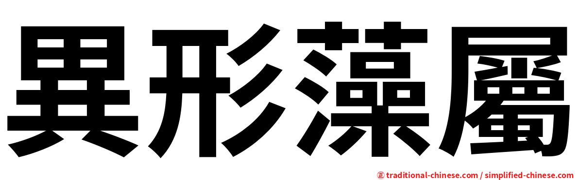 異形藻屬