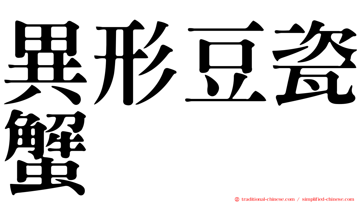 異形豆瓷蟹
