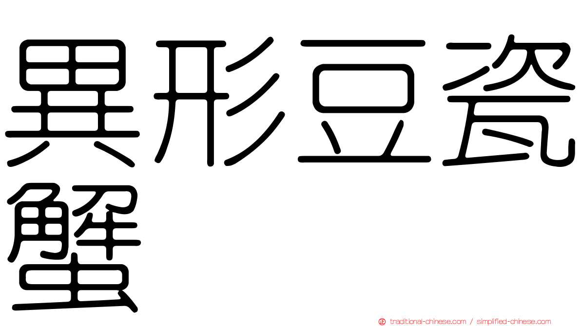 異形豆瓷蟹
