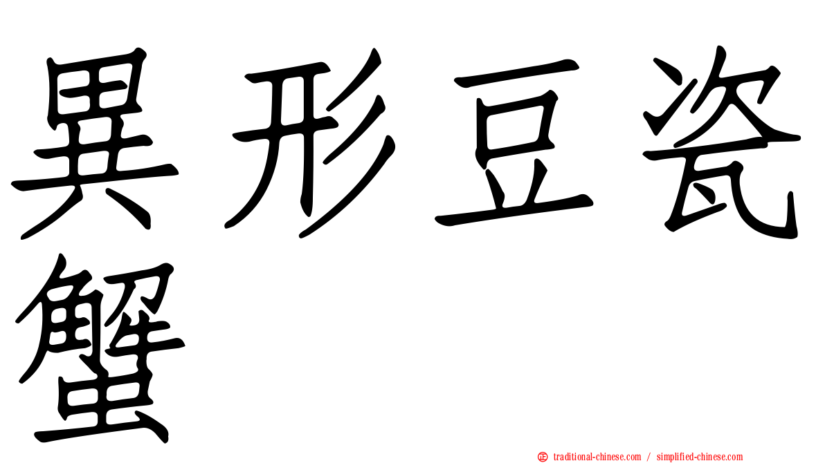異形豆瓷蟹