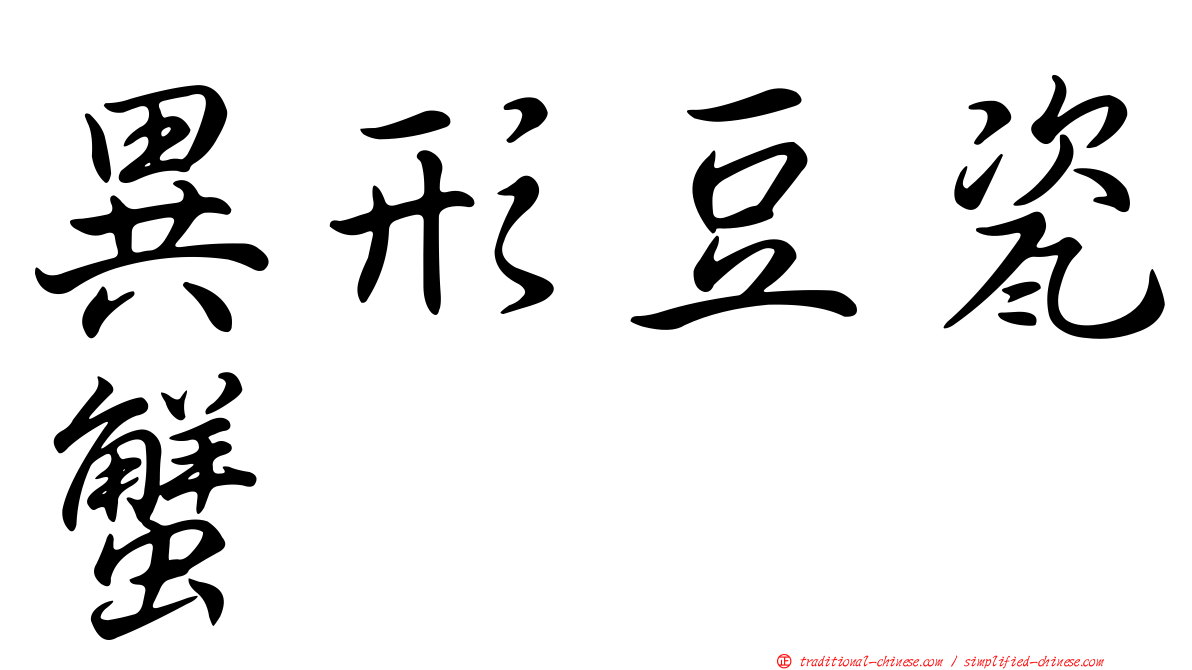 異形豆瓷蟹