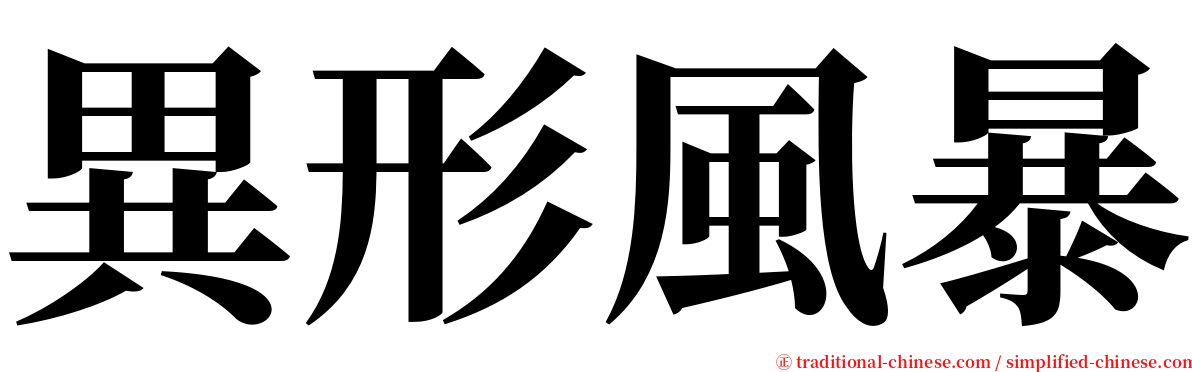 異形風暴 serif font