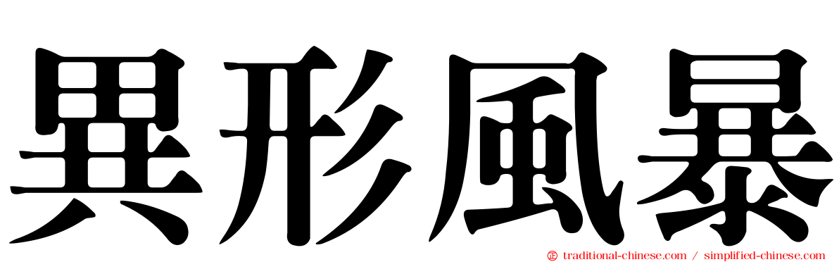 異形風暴