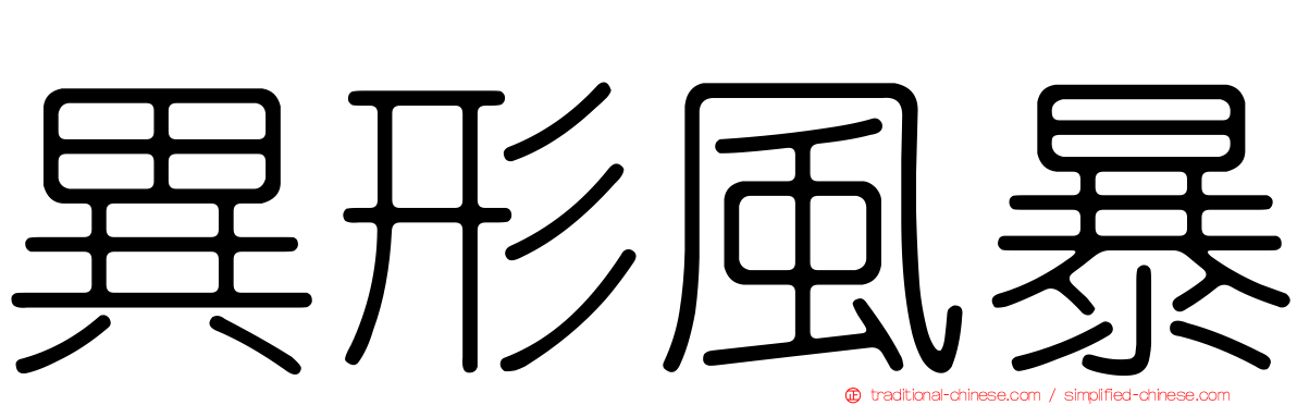 異形風暴