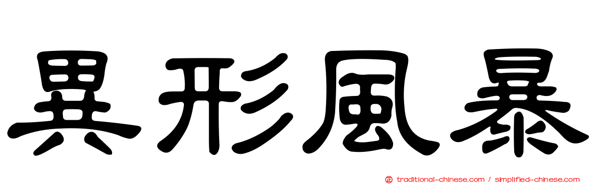 異形風暴