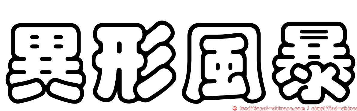異形風暴
