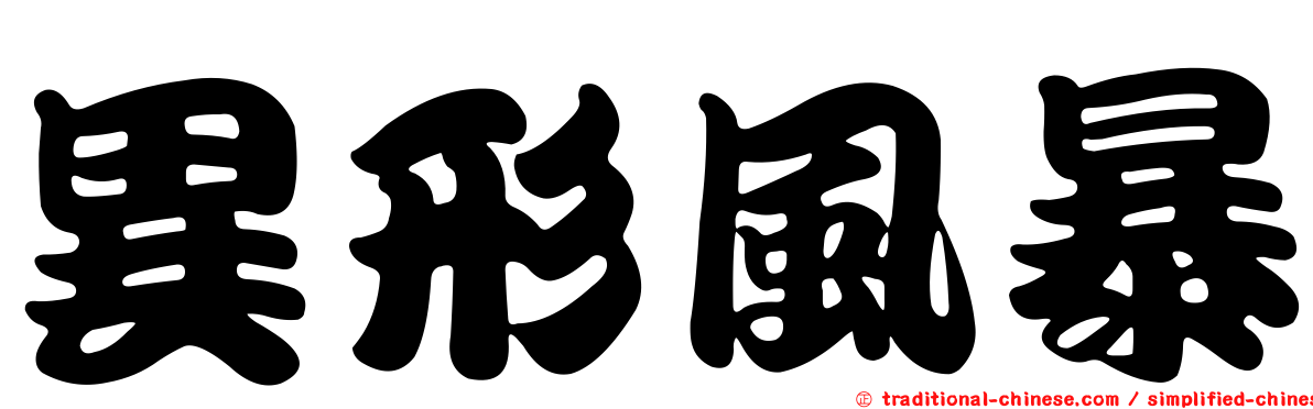 異形風暴