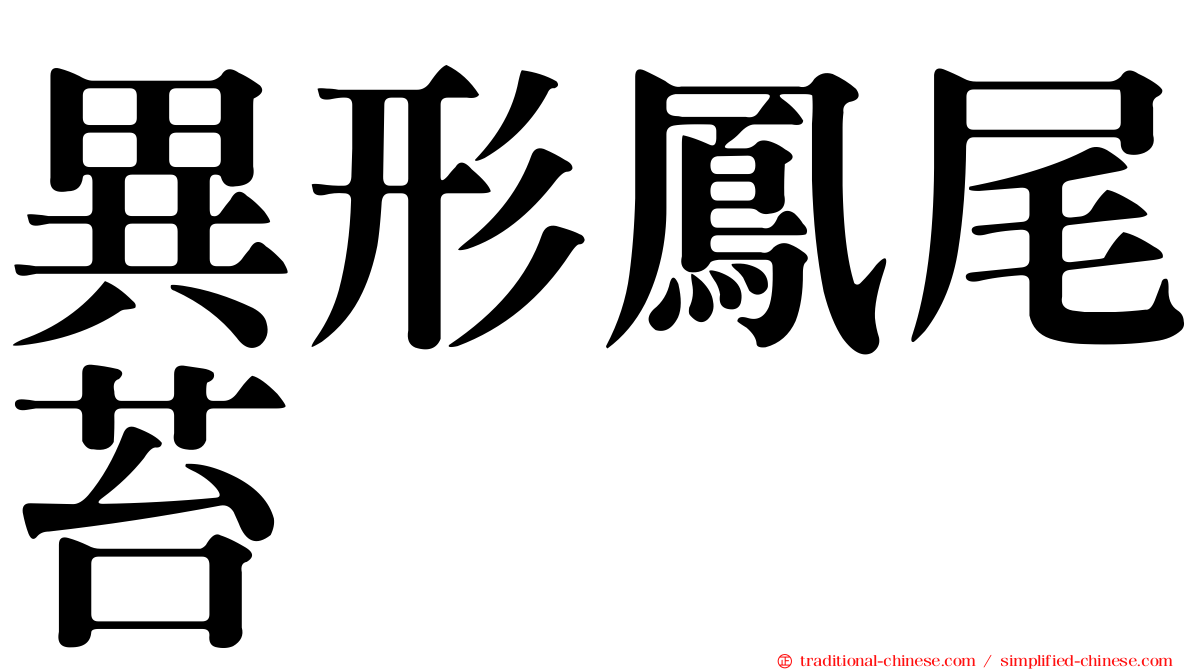 異形鳳尾苔