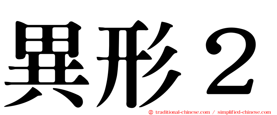 異形２