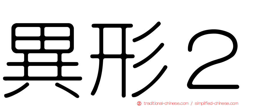 異形２