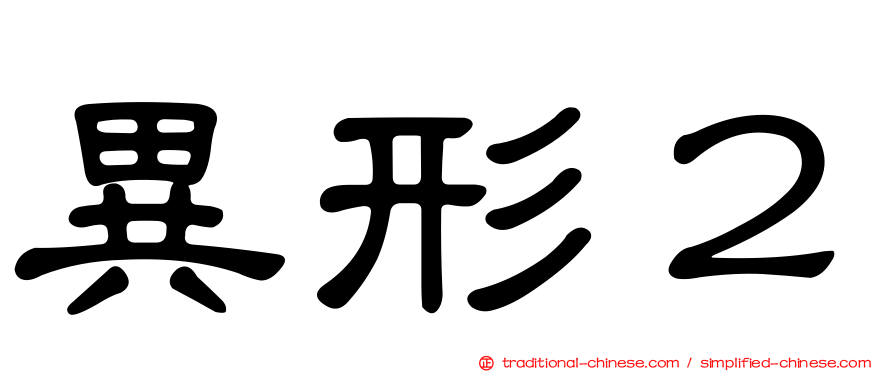 異形２