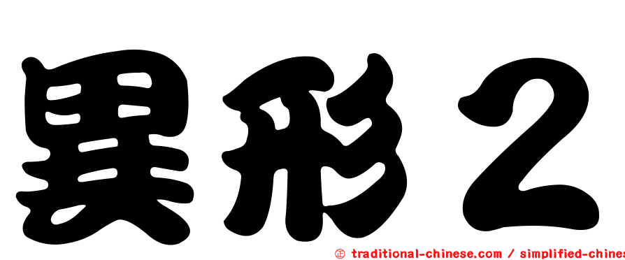 異形２