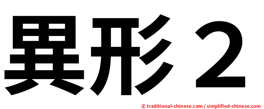 異形２