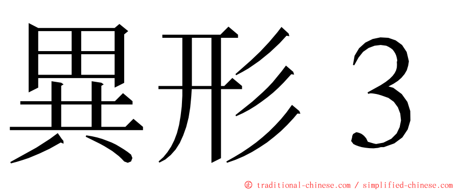 異形３ ming font