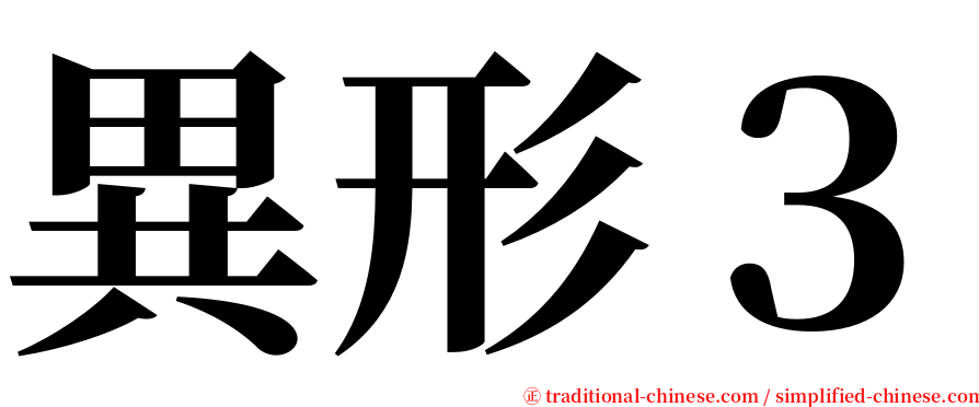 異形３ serif font