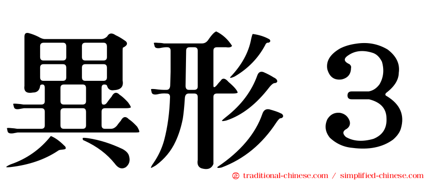 異形３