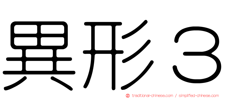 異形３