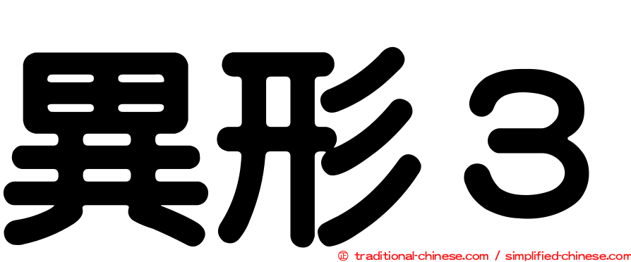 異形３