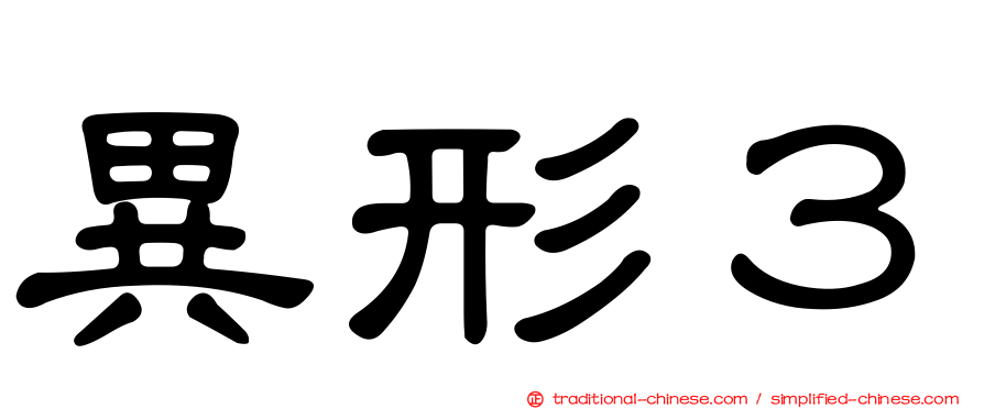 異形３