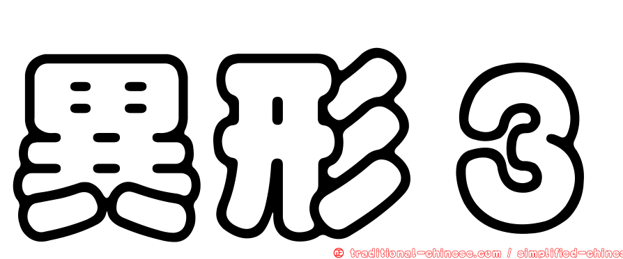 異形３