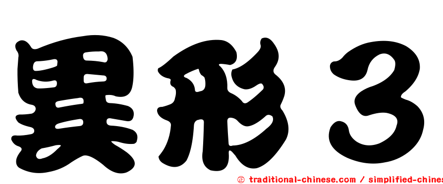 異形３