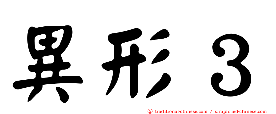 異形３