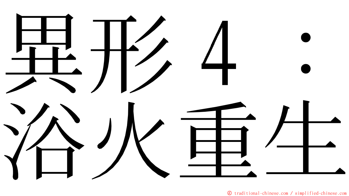 異形４：浴火重生 ming font