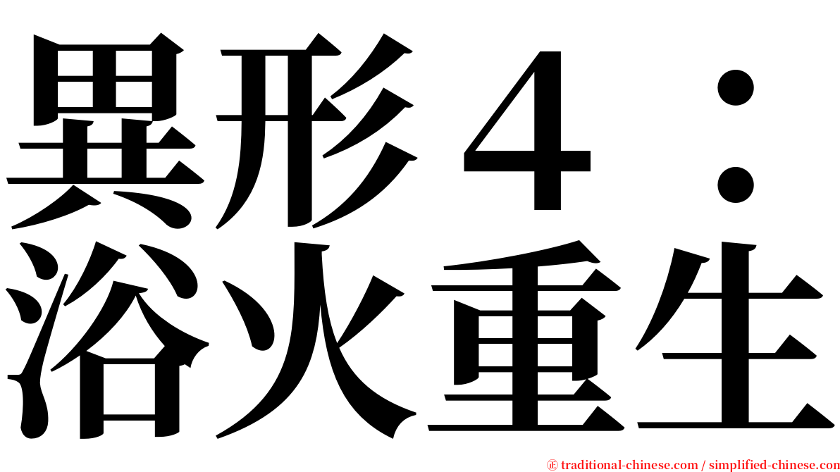 異形４：浴火重生 serif font