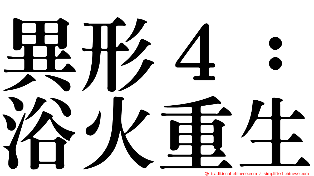 異形４：浴火重生