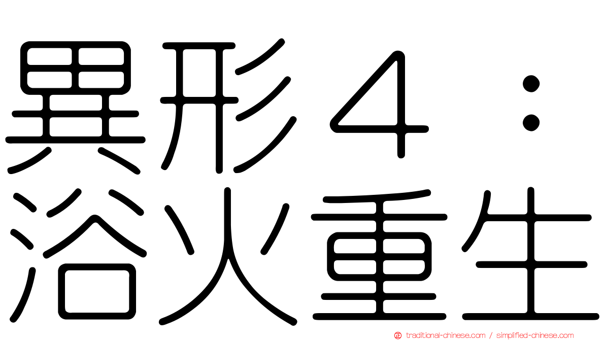 異形４：浴火重生