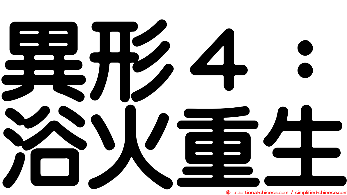 異形４：浴火重生