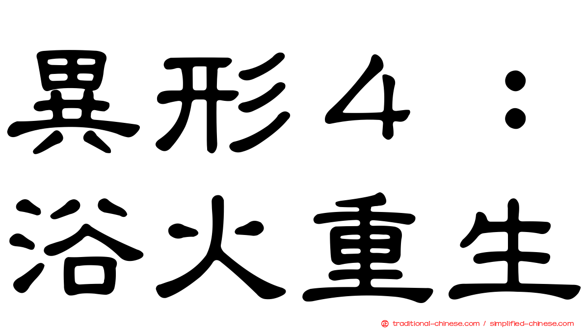 異形４：浴火重生