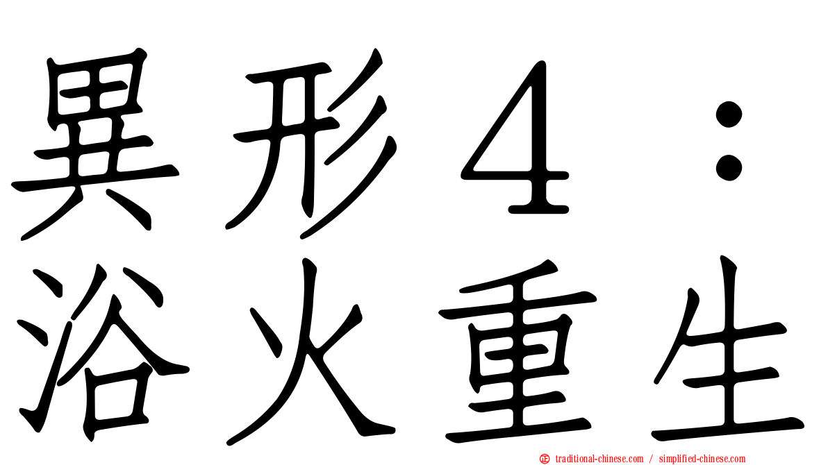 異形４：浴火重生