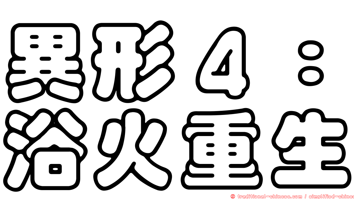 異形４：浴火重生