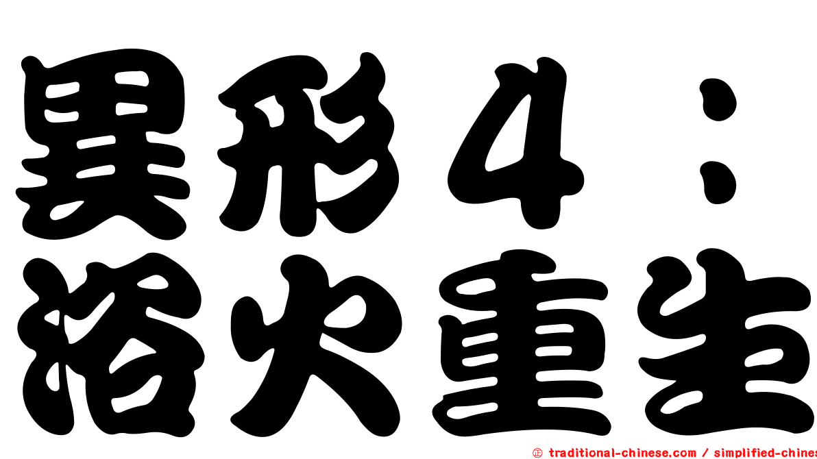 異形４：浴火重生