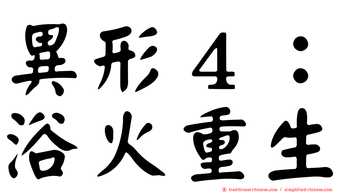 異形４：浴火重生