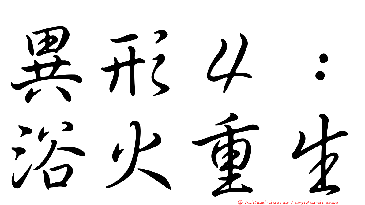 異形４：浴火重生