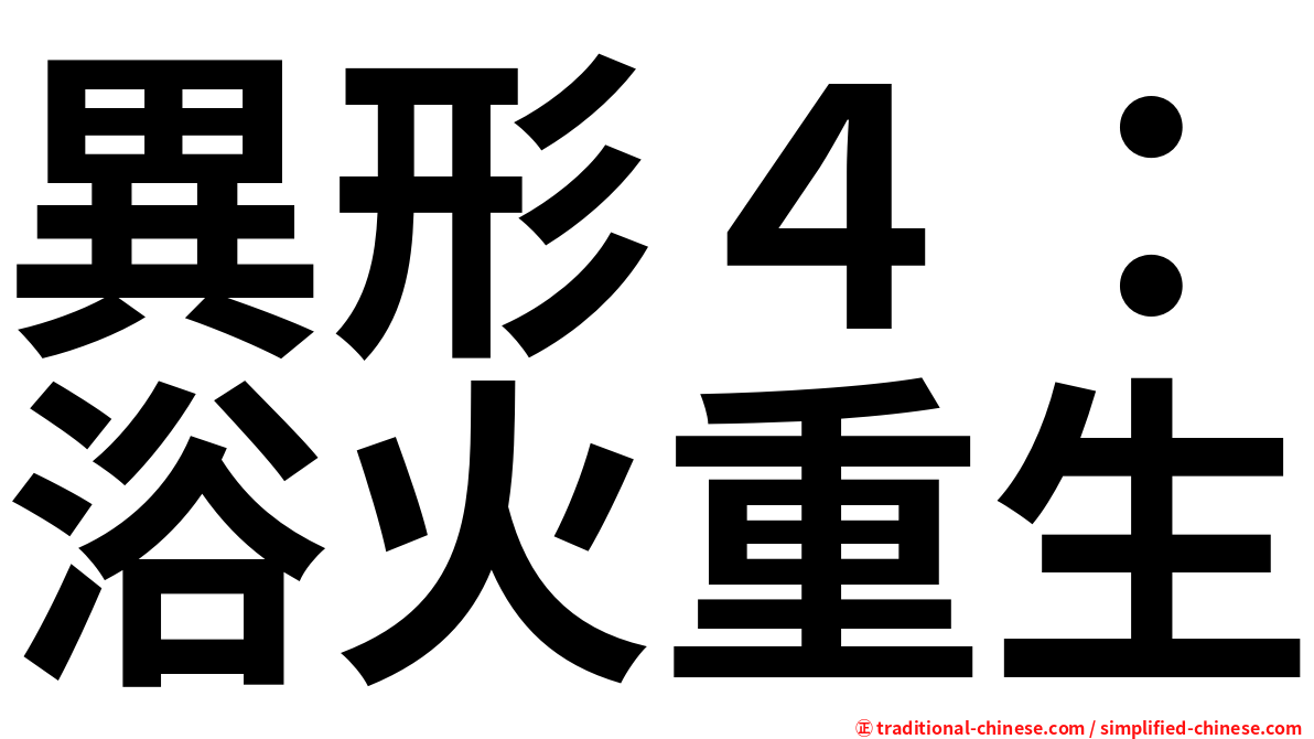 異形４：浴火重生