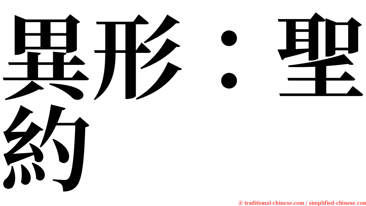 異形：聖約 serif font