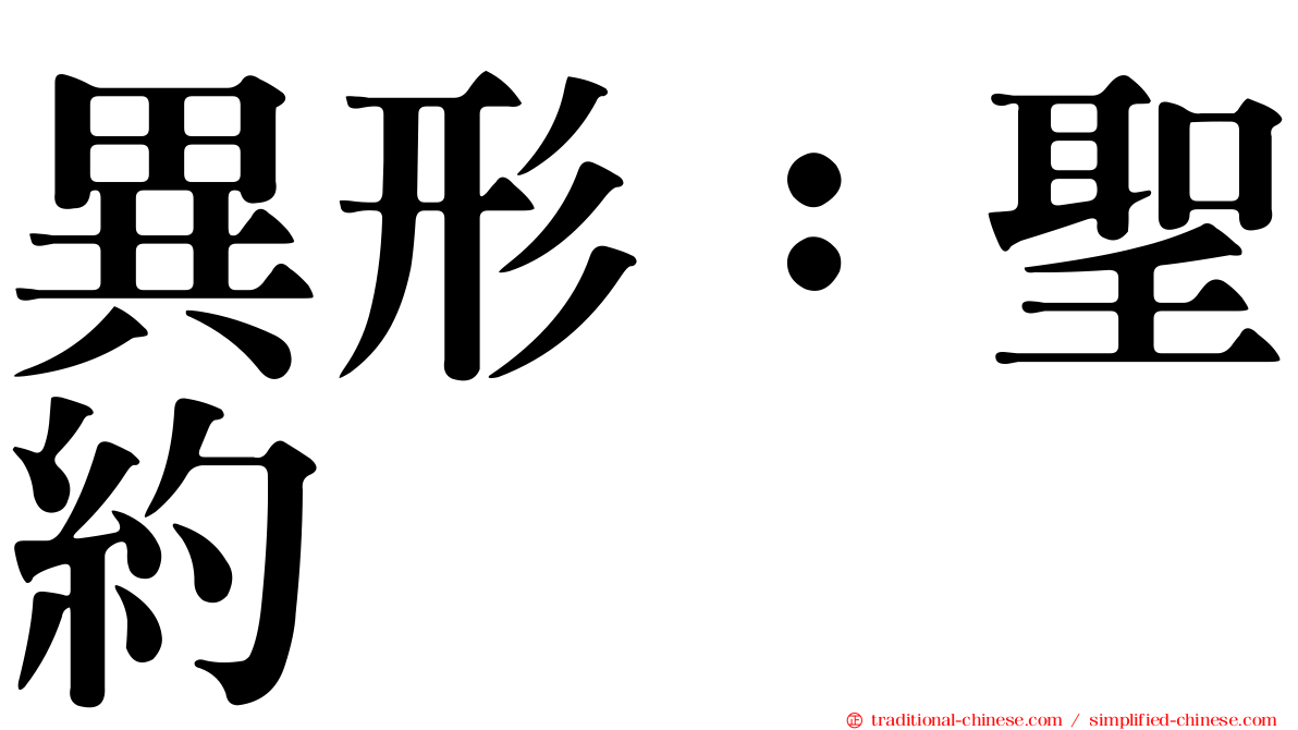 異形：聖約