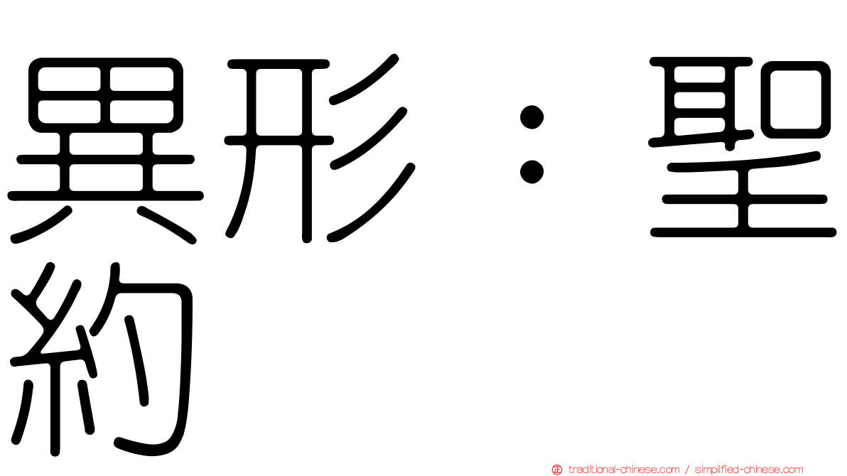 異形：聖約