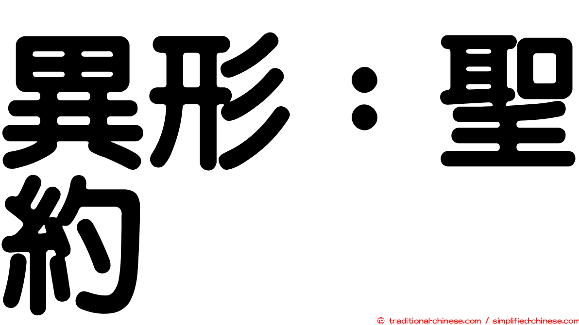 異形：聖約