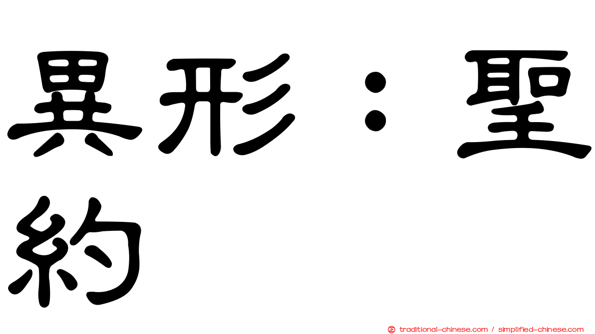 異形：聖約