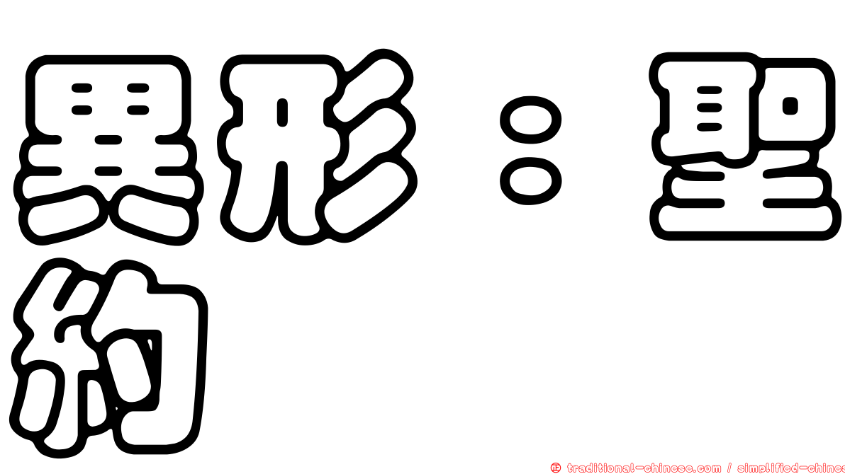異形：聖約
