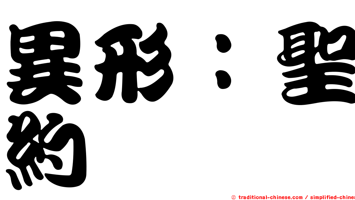 異形：聖約