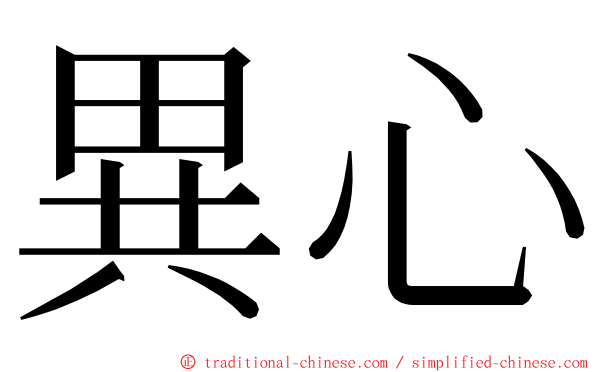異心 ming font
