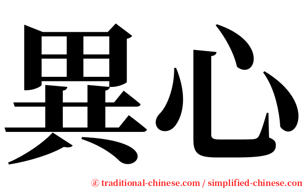 異心 serif font