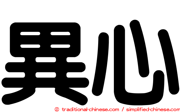 異心
