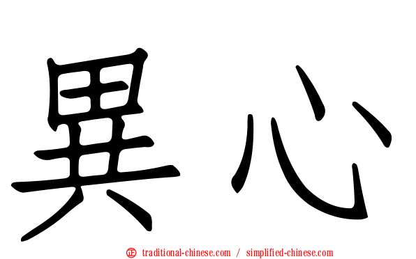 異心