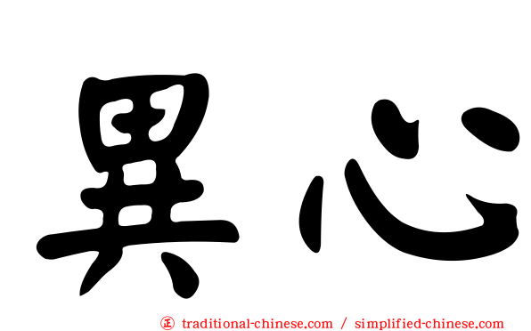 異心